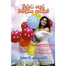 Hiruta Pera Himidiriya Awidin - හිරුට පෙර හිමිදිරිය ඇවිදින් 