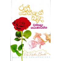 Ran Kenden Beda - රන් කෙන්දෙන් බැද 