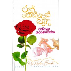 Ran Kenden Beda - රන් කෙන්දෙන් බැද 