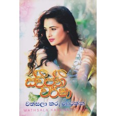 Swapna Warsha - ස්වප්න වර්ෂා 