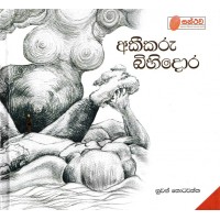 Akeekaru Bihidora - අකීකරු බිහිදොර