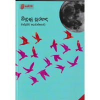 Bindunu Purahanda - බිඳුණු පුරහඳ 