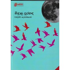 Bindunu Purahanda - බිඳුණු පුරහඳ 