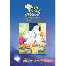 Dalaputtuwage Athma Kathanaya - දළ පූට්ටුවාගේ ආත්ම කථනය 