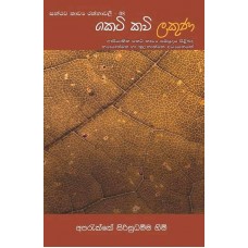 Keti Kavi Lakuna - කෙටි කවි ලකුණ