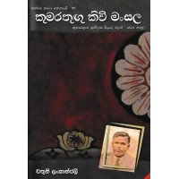 Kumarathugu Kiwi Mansala - කුමරතුගු කිවි මංසල 