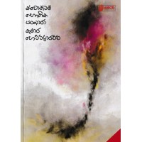 Kwontem Bawthika Sankara - ක්වොන්ටම් භෞතික සංකාරා 