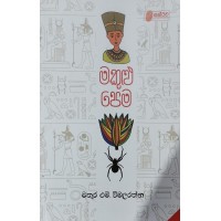 Makulu Pema - මකුළු පෙම 