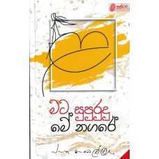 Mata Supurudu Me Nagare - මට සුපුරුදු මේ නගරේ 