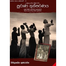 Purana Thunsaranaya - පුරාණ තුන්සරණය 