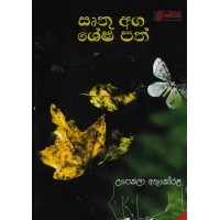 Rithu Aga Shesha Path - ඍතු අග ශේෂ පත් 