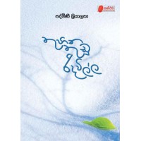 Thuhina Thudu Ridavilla - තුහින තුඩු රිදවිල්ල