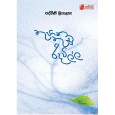 Thuhina Thudu Ridavilla - තුහින තුඩු රිදවිල්ල