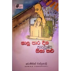 Galu Para Diga Halunu Sina Salu - ගාලු පාර දිග හැළුණ සිනා සළු