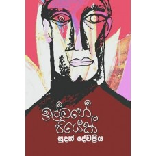 Ilmahe Piyek - ඉල්මහේ පියෙක්