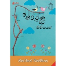 ​Ithiriwunu Pitu Kihipayak - ඉතිරිවුණු පි‍ටු කිහිපයක්