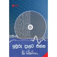 Iwuru Dalata Enna - ඉවුරු දෑලට එන්න