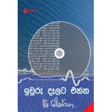 Iwuru Dalata Enna - ඉවුරු දෑලට එන්න