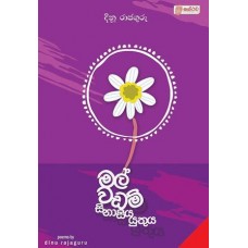 Mal Wadam Sinasiya Yuthuya - මල් වඩම් සිනාසිය යුතුය