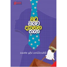 Mata Obawa Danena Thana - මට ඔබව දැනෙන තැන