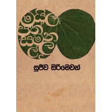 Mayilapath Samanallu - මයිලපත් සමනල්ලු