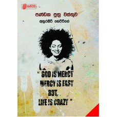 Pandaka Puthra Wasthuwa - පණ්ඩක පුත්‍ර වස්තුව