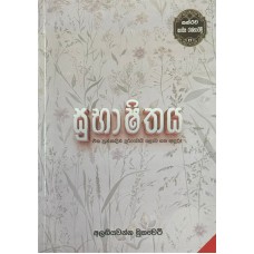 Subashithaya - සුභාෂිතය 