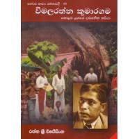 Vimalarathna Kumaragama Kolamba Yugaye Darshanika Kaviya - විමලරත්න කුමාරගම කොළඹ යුගයේ දාර්ශනික කවියා