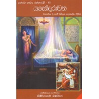 Yasodarawatha - යසෝදරාවත