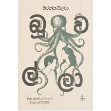 Boowalla - බූවල්ලා 