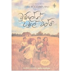 Woodlawn pawule viththi - වුඩ්ලෝන් පවුලේ විත්ති 