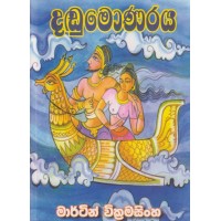 Dadumonaraya - දඬුමොණරය 