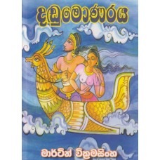 Dadumonaraya - දඬුමොණරය 