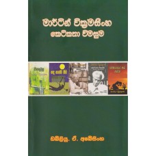 Martin Wikramasinha Ketikatha Wimasuma - මාර්ටින් වික්‍රමසිංහ කෙටිකතා විමසුම