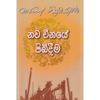 Nawa Chinaye Pibideema - නව චීනයේ පිබීදීම