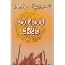 Nawa Chinaye Pibideema - නව චීනයේ පිබීදීම