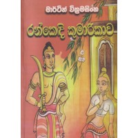 Rankedi Kumarikawa - රන්කෙඳි කුමාරිකාව 