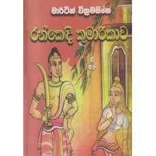 Rankedi Kumarikawa - රන්කෙඳි කුමාරිකාව 