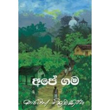 Ape Gama - අපේ ගම