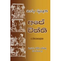 Ape Viththi - අපේ විත්ති