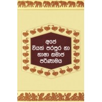 Ape Viyath Parapura Ha Bhasha Samaja Parinamaya - අපේ වියත් පරපුර හා භාෂා සමාජ පරිණාමය