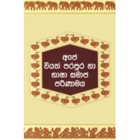 Ape Viyath Parapura Ha Bhasha Samaja Parinamaya - අපේ වියත් පරපුර හා භාෂා සමාජ පරිණාමය