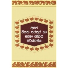 Ape Viyath Parapura Ha Bhasha Samaja Parinamaya - අපේ වියත් පරපුර හා භාෂා සමාජ පරිණාමය