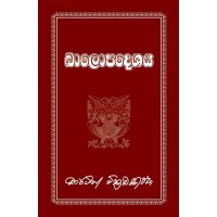 Balopadeshaya - බාලෝපදේශය