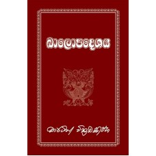 Balopadeshaya - බාලෝපදේශය