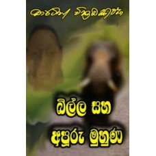 Billa Saha Apuru Muhuna - බිල්ල සහ අපූරු මුහුණ