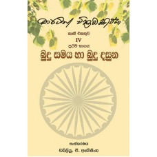 Budu Samaya Ha Budu Sasuna Prathama Bhagaya - බුදු සමය හා බුදු සසුන ප්‍රථම භාගය