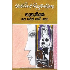 Gahaniyak Saha Thawath Keti Katha - ගැහැනියක් සහ තවත් කෙටි කතා