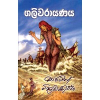 Galivarayanaya - ගලිවරයාණය