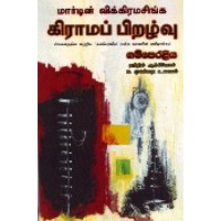 Giramap Piralavu - கிராமப் பிறழ்வு